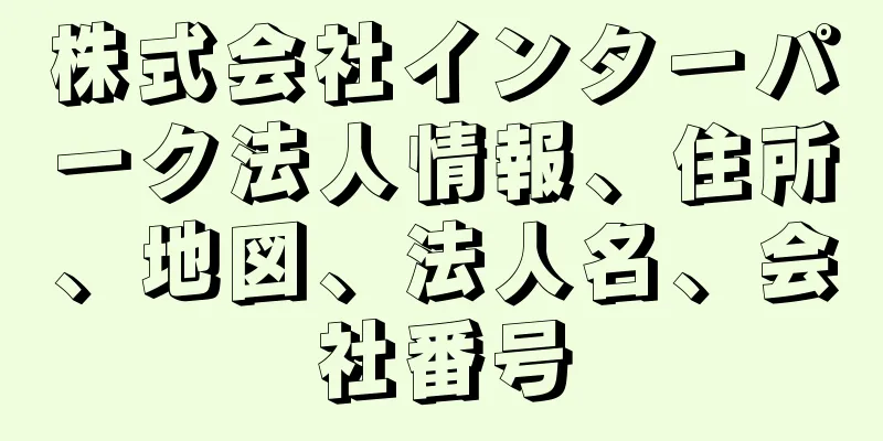 株式会社インターパーク法人情報、住所、地図、法人名、会社番号