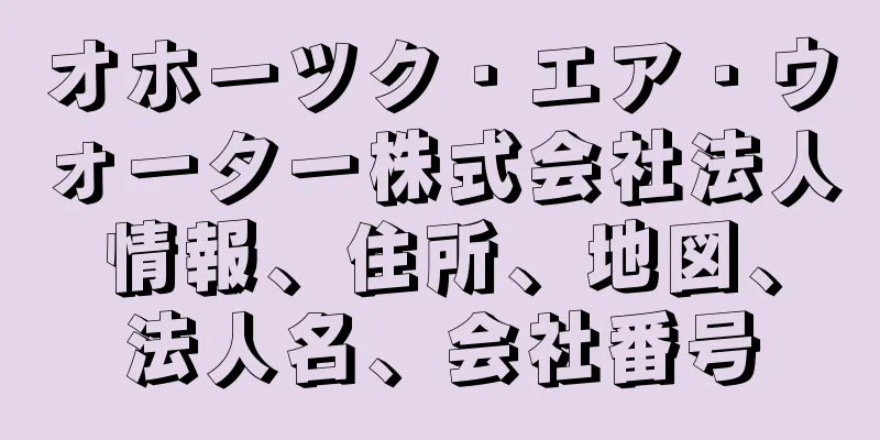 オホーツク・エア・ウォーター株式会社法人情報、住所、地図、法人名、会社番号