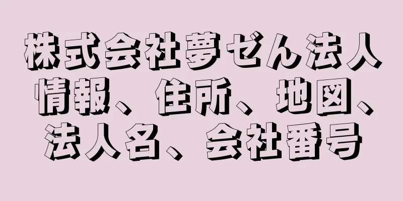 株式会社夢ゼん法人情報、住所、地図、法人名、会社番号