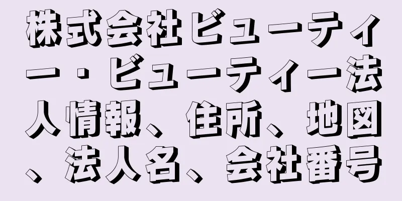 株式会社ビューティー・ビューティー法人情報、住所、地図、法人名、会社番号