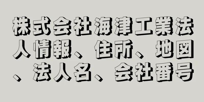 株式会社海津工業法人情報、住所、地図、法人名、会社番号