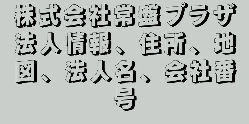 株式会社常盤プラザ法人情報、住所、地図、法人名、会社番号