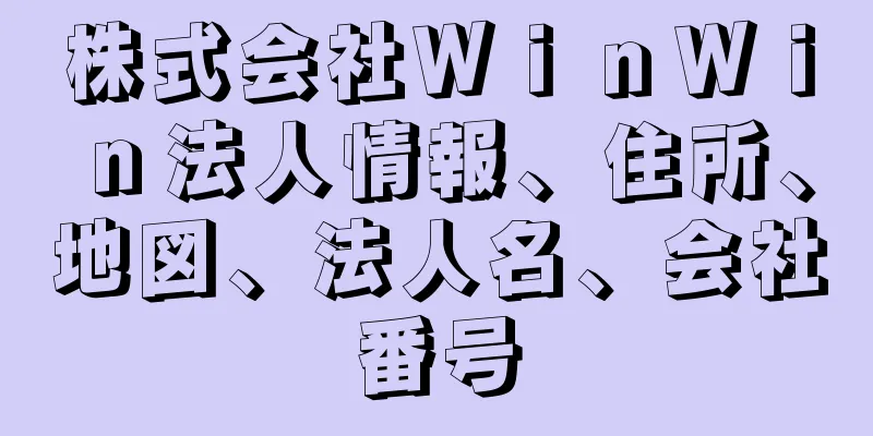 株式会社ＷｉｎＷｉｎ法人情報、住所、地図、法人名、会社番号