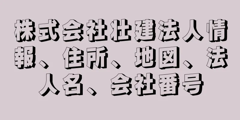 株式会社壮建法人情報、住所、地図、法人名、会社番号