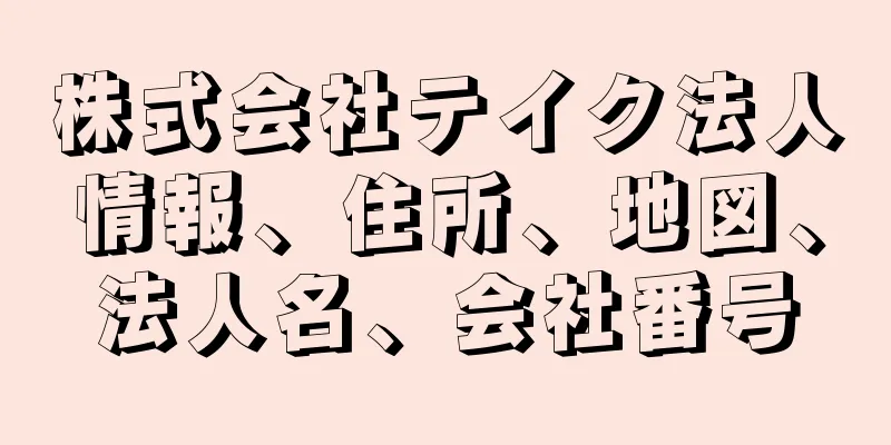 株式会社テイク法人情報、住所、地図、法人名、会社番号