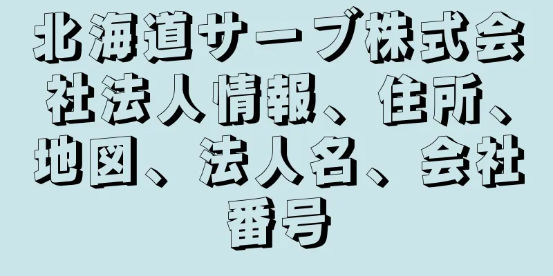 北海道サーブ株式会社法人情報、住所、地図、法人名、会社番号