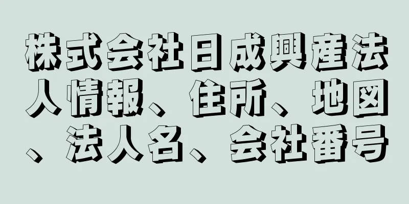 株式会社日成興産法人情報、住所、地図、法人名、会社番号