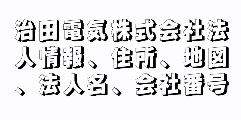 治田電気株式会社法人情報、住所、地図、法人名、会社番号