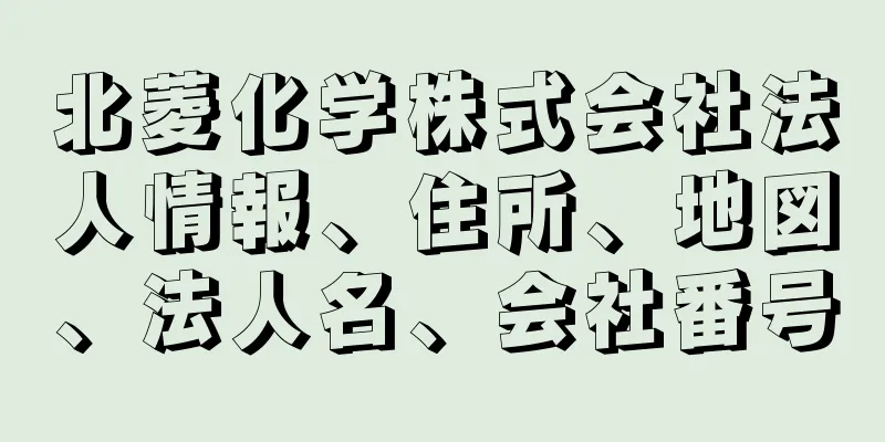 北菱化学株式会社法人情報、住所、地図、法人名、会社番号