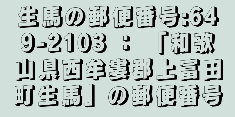 生馬の郵便番号:649-2103 ： 「和歌山県西牟婁郡上富田町生馬」の郵便番号