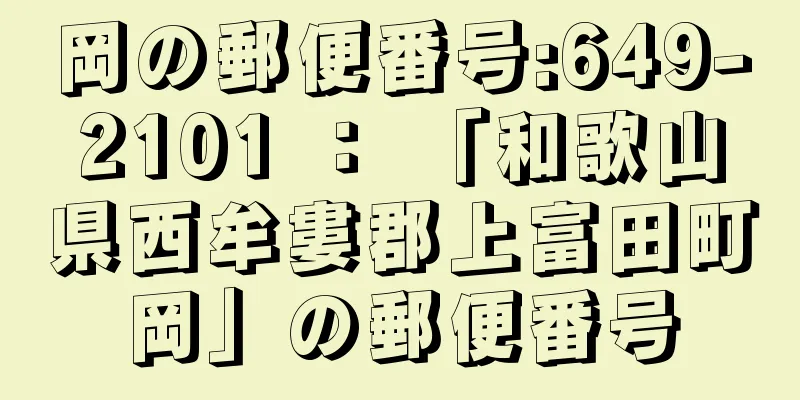岡の郵便番号:649-2101 ： 「和歌山県西牟婁郡上富田町岡」の郵便番号