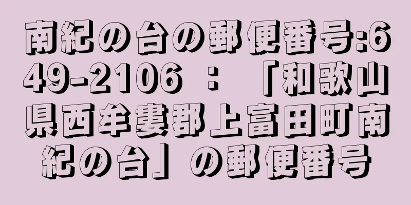 南紀の台の郵便番号:649-2106 ： 「和歌山県西牟婁郡上富田町南紀の台」の郵便番号