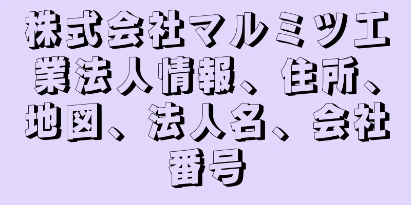 株式会社マルミツ工業法人情報、住所、地図、法人名、会社番号