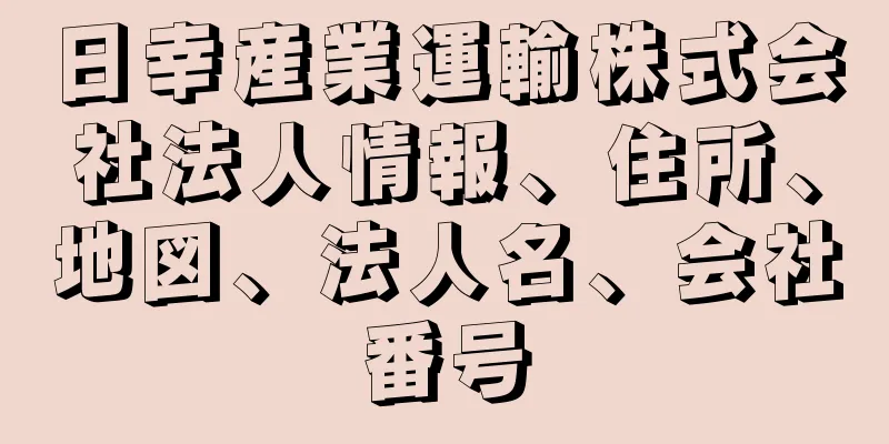 日幸産業運輸株式会社法人情報、住所、地図、法人名、会社番号