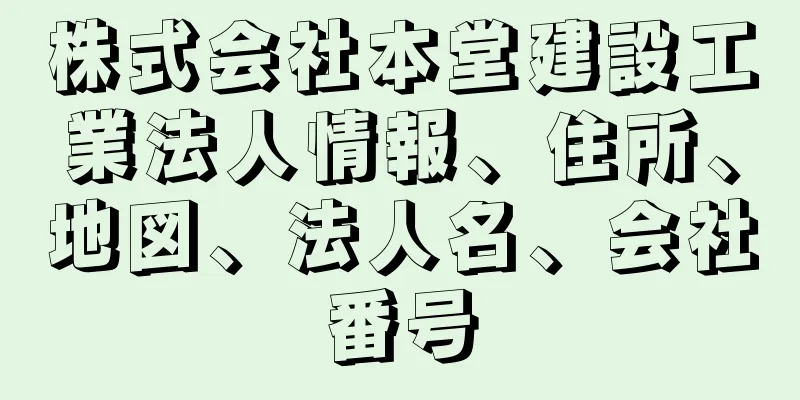 株式会社本堂建設工業法人情報、住所、地図、法人名、会社番号