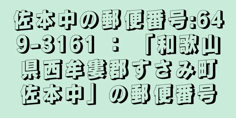 佐本中の郵便番号:649-3161 ： 「和歌山県西牟婁郡すさみ町佐本中」の郵便番号