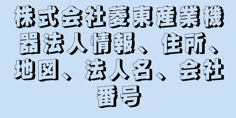 株式会社菱東産業機器法人情報、住所、地図、法人名、会社番号