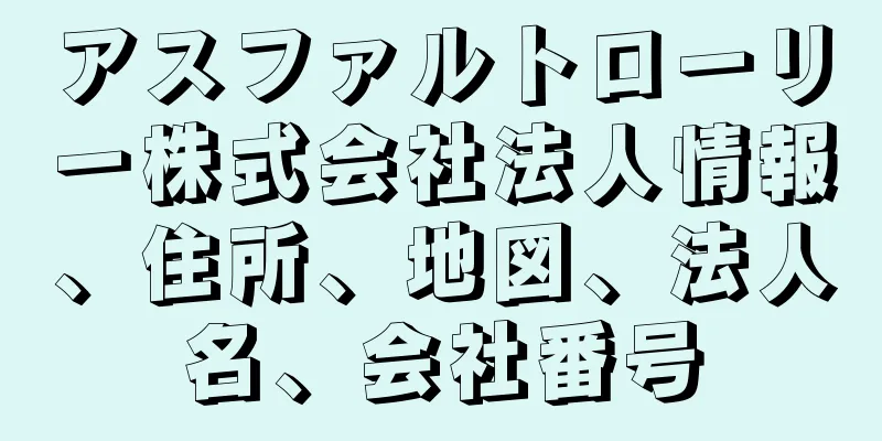 アスファルトローリー株式会社法人情報、住所、地図、法人名、会社番号
