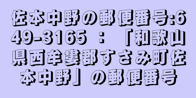 佐本中野の郵便番号:649-3165 ： 「和歌山県西牟婁郡すさみ町佐本中野」の郵便番号