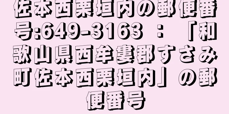 佐本西栗垣内の郵便番号:649-3163 ： 「和歌山県西牟婁郡すさみ町佐本西栗垣内」の郵便番号