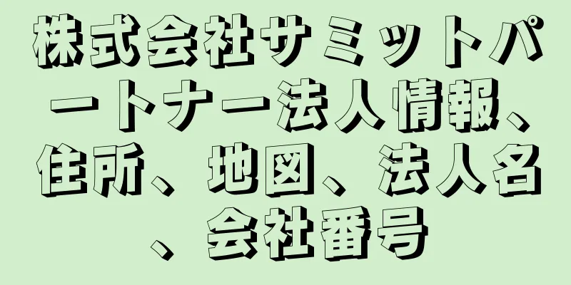 株式会社サミットパートナー法人情報、住所、地図、法人名、会社番号