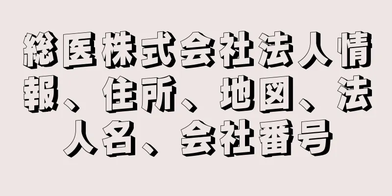 総医株式会社法人情報、住所、地図、法人名、会社番号