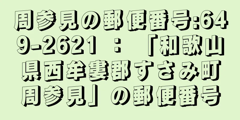 周参見の郵便番号:649-2621 ： 「和歌山県西牟婁郡すさみ町周参見」の郵便番号