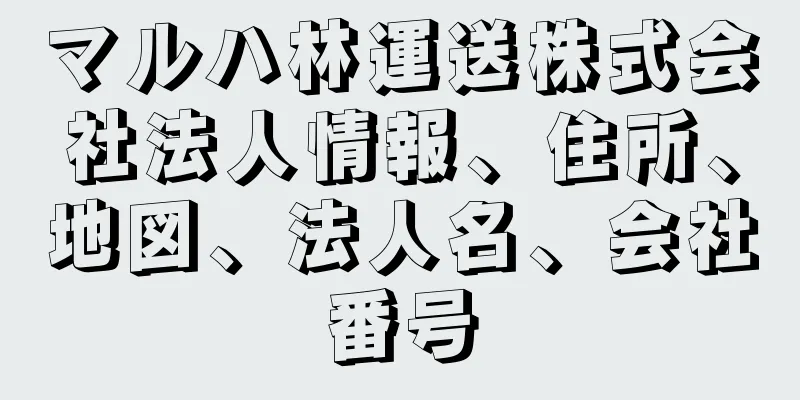 マルハ林運送株式会社法人情報、住所、地図、法人名、会社番号