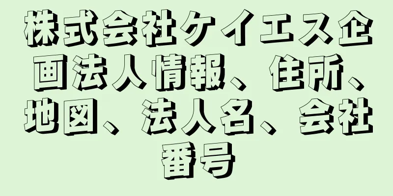 株式会社ケイエス企画法人情報、住所、地図、法人名、会社番号