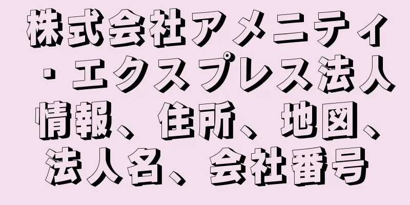 株式会社アメニティ・エクスプレス法人情報、住所、地図、法人名、会社番号