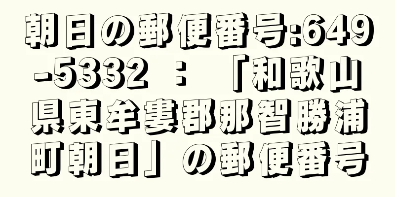 朝日の郵便番号:649-5332 ： 「和歌山県東牟婁郡那智勝浦町朝日」の郵便番号