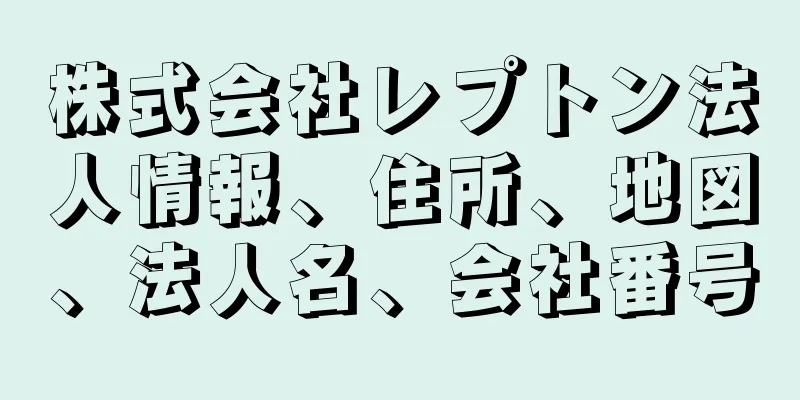 株式会社レプトン法人情報、住所、地図、法人名、会社番号