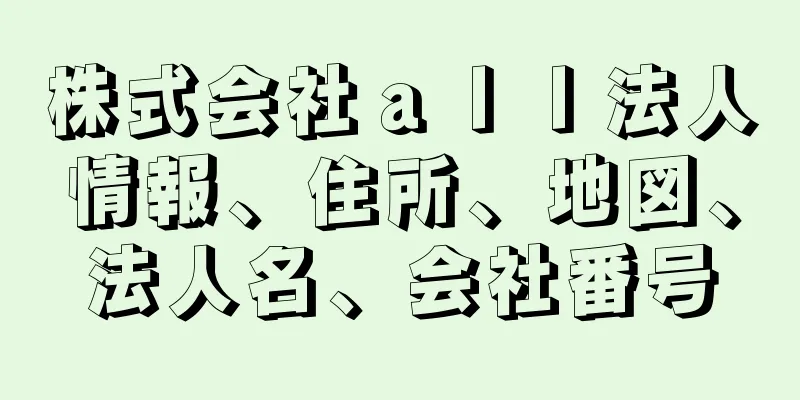 株式会社ａｌｌ法人情報、住所、地図、法人名、会社番号