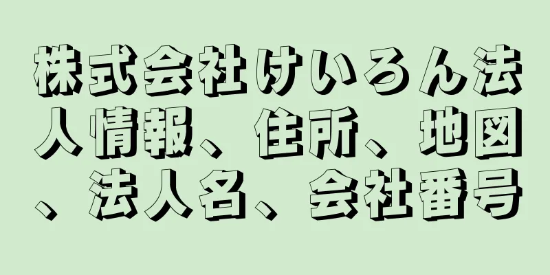 株式会社けいろん法人情報、住所、地図、法人名、会社番号