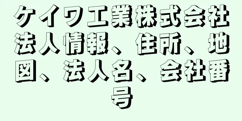 ケイワ工業株式会社法人情報、住所、地図、法人名、会社番号