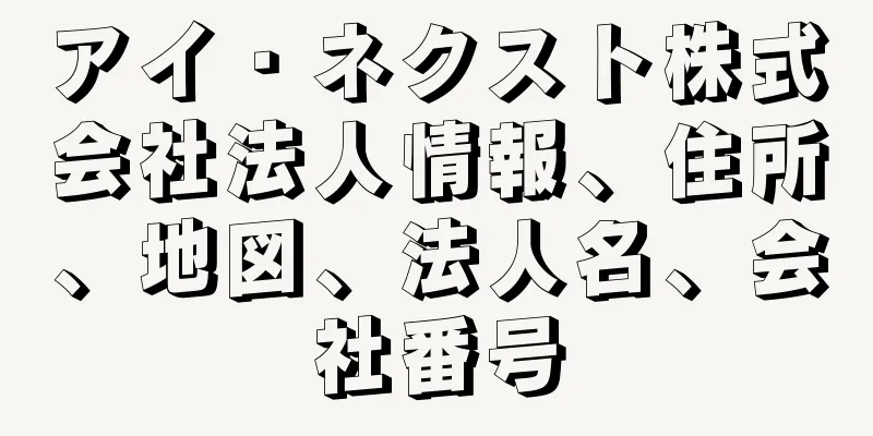 アイ・ネクスト株式会社法人情報、住所、地図、法人名、会社番号