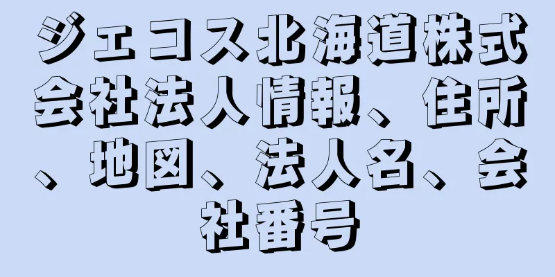 ジェコス北海道株式会社法人情報、住所、地図、法人名、会社番号