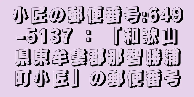 小匠の郵便番号:649-5137 ： 「和歌山県東牟婁郡那智勝浦町小匠」の郵便番号