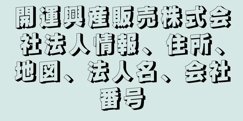 開運興産販売株式会社法人情報、住所、地図、法人名、会社番号