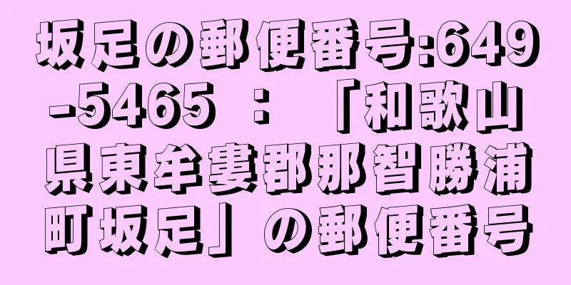 坂足の郵便番号:649-5465 ： 「和歌山県東牟婁郡那智勝浦町坂足」の郵便番号