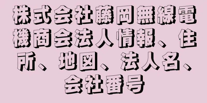 株式会社藤岡無線電機商会法人情報、住所、地図、法人名、会社番号