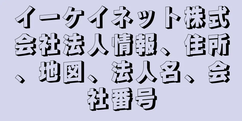 イーケイネット株式会社法人情報、住所、地図、法人名、会社番号
