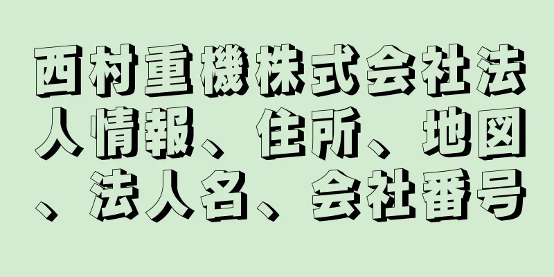 西村重機株式会社法人情報、住所、地図、法人名、会社番号