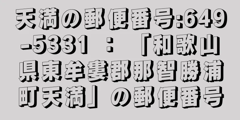 天満の郵便番号:649-5331 ： 「和歌山県東牟婁郡那智勝浦町天満」の郵便番号