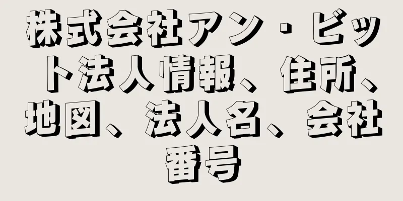 株式会社アン・ビット法人情報、住所、地図、法人名、会社番号