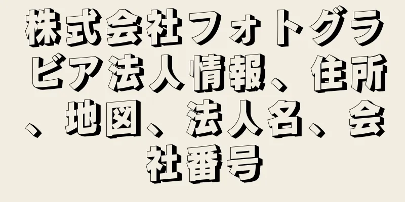 株式会社フォトグラビア法人情報、住所、地図、法人名、会社番号