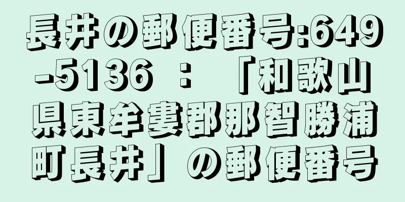 長井の郵便番号:649-5136 ： 「和歌山県東牟婁郡那智勝浦町長井」の郵便番号