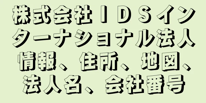 株式会社ＩＤＳインターナショナル法人情報、住所、地図、法人名、会社番号
