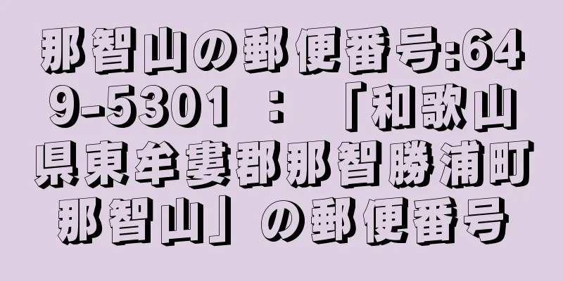 那智山の郵便番号:649-5301 ： 「和歌山県東牟婁郡那智勝浦町那智山」の郵便番号