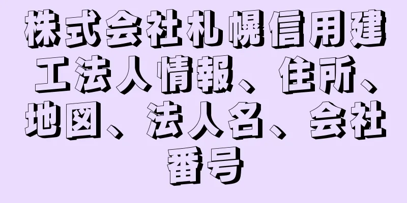 株式会社札幌信用建工法人情報、住所、地図、法人名、会社番号